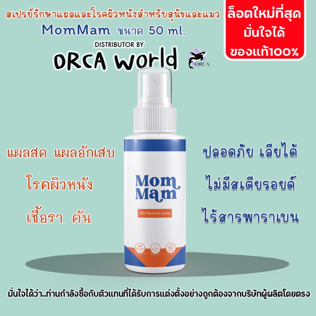มอมแมมสเปรย์ MomMam รักษาแผล และโรคผิวหนังสุนัข และ แมว ผลิตภัณฑ์สารสกัดเบญกานี เอกสิทธิ์เดียวของโลก