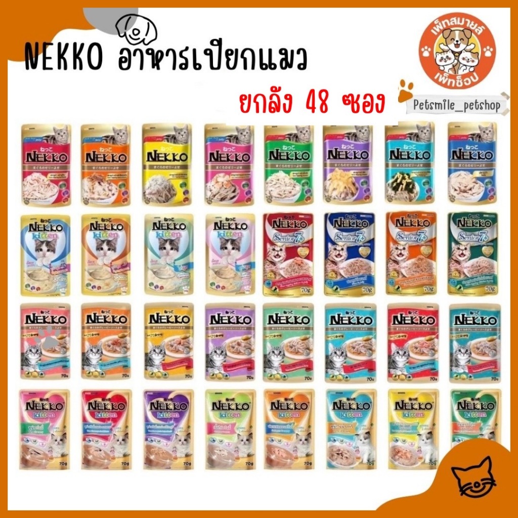 ยกลัง) Nekko อาหารแมว เนกโก๊ะ 70g. คละรสได้ (ลัง 48 ซอง)