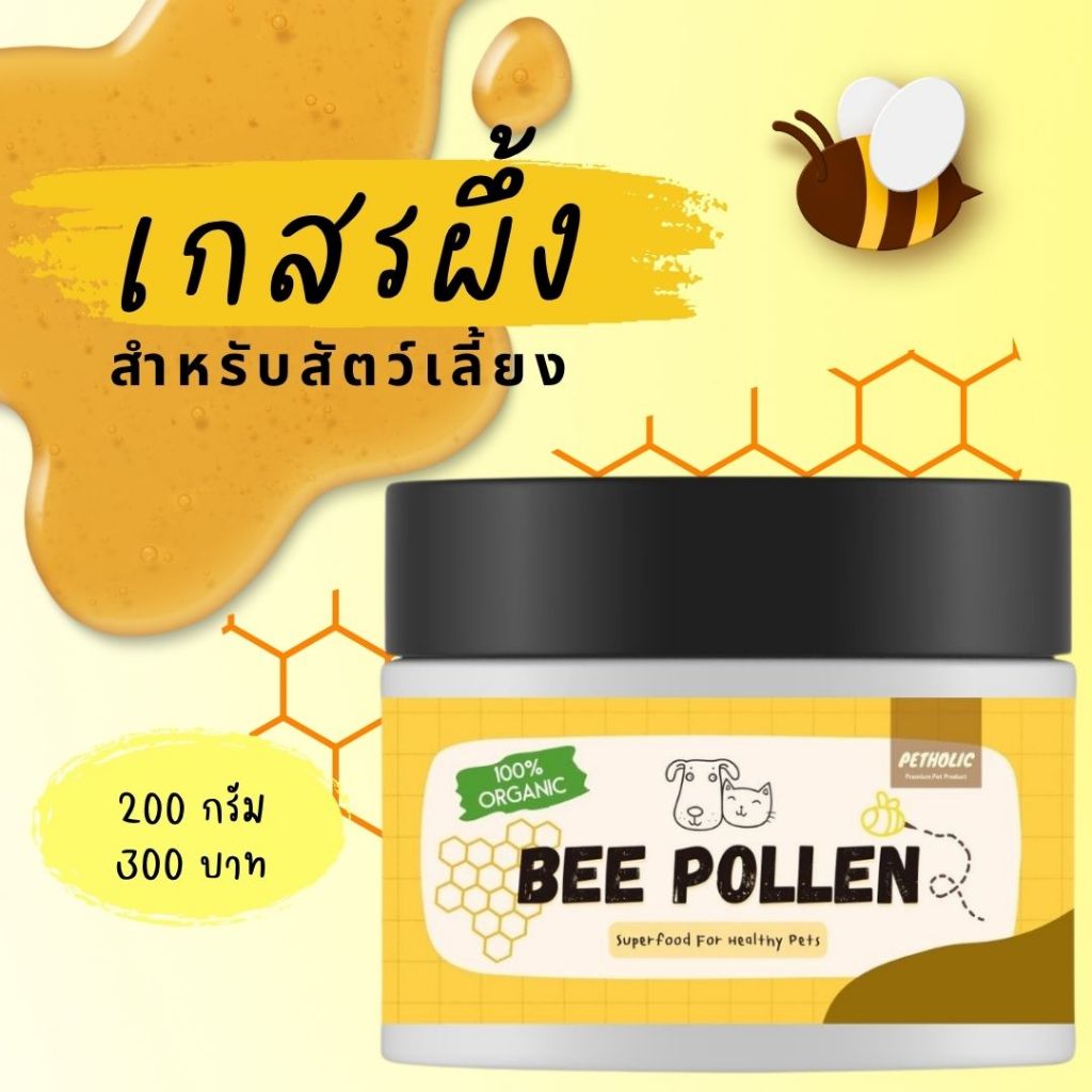 เกสรผึ้ง 100%Organic โรยอาหาร บํารุงสุนัขและแมว