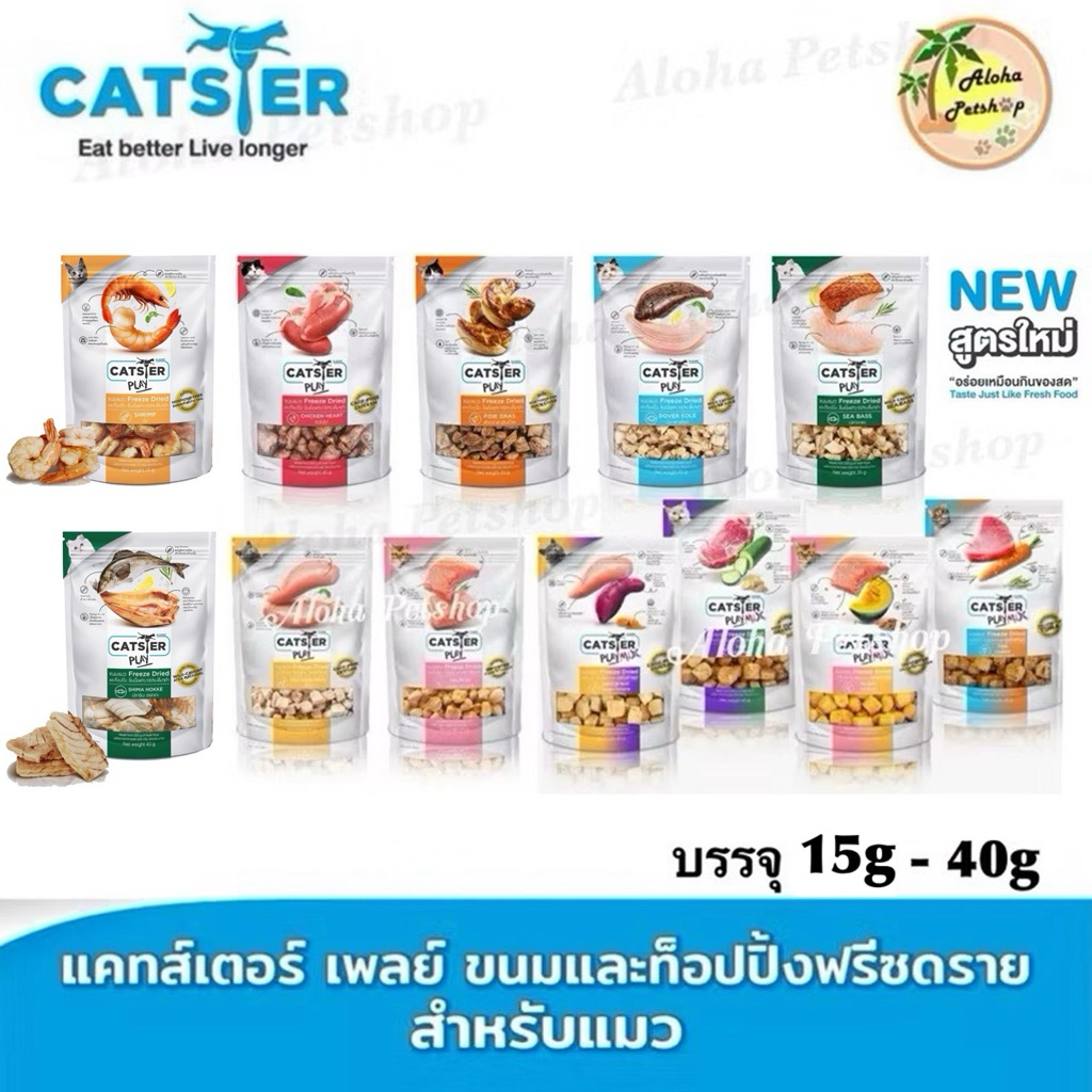 Catster Play, Play Mix Freeze Dried Cat Snack ❤ 😺 แคทสเตอร์ เพลย์ เพลย์มิกซ์ ขนมฟรีซดราย สําหรับแมว บรรจุ 15g-40g