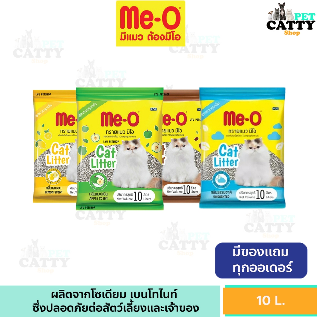 Me-O มีโอ ทรายแมว ขนาด 10 ลิตร ชนิดจับตัวเป็นก้อน 4 กลิ่น จํากัดการสั่ง 2 ถุง