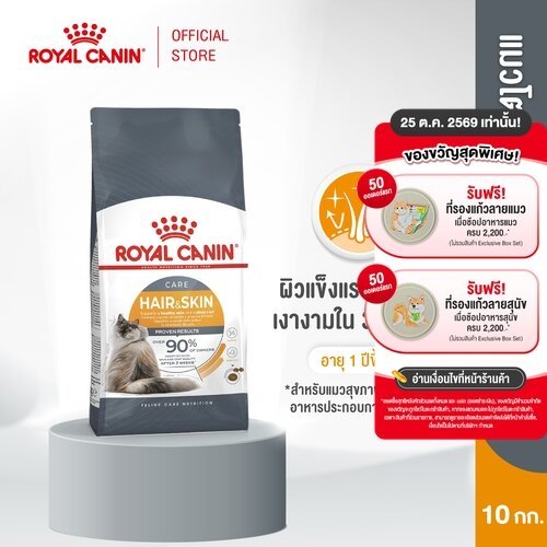 Royal Canin Hair & Skin Care 10kg อาหารเม็ดแมวโต ดูแลผิวหนังและเส้นขน อายุ 1 ปีขึ้นไป (Dry Cat Food, โรยัล คานิน)