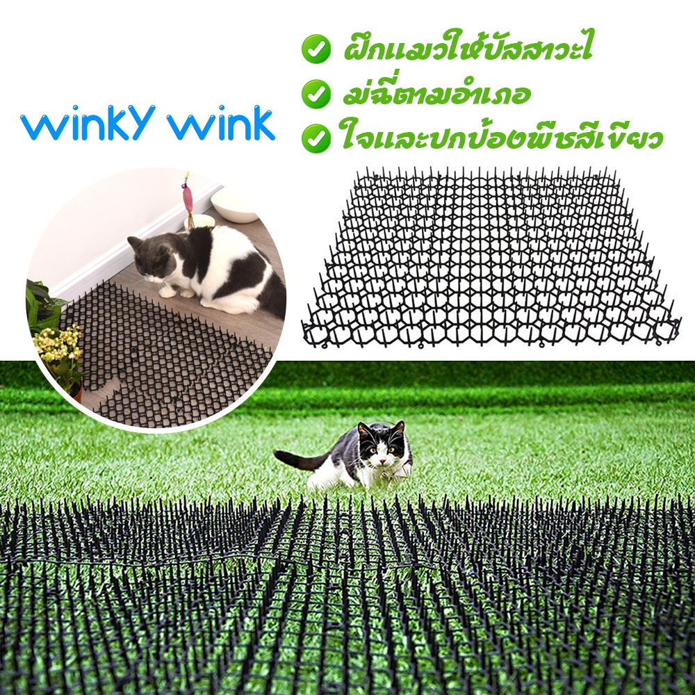 Winky Wink หนามไล่แมว ที่กันแมว ยางหนามแมว ปลอดภัย