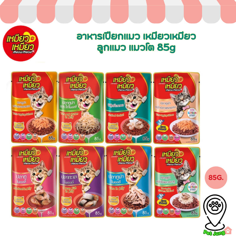 Meow Meow อาหารเปียกแมว เหมียวเหมียว ลูกแมว แมวโต 85g