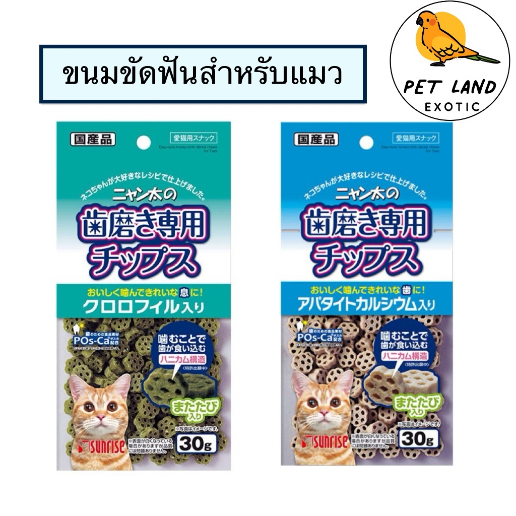 Sunrise ซันไรส์ SNY-004/ SNY-005 ขนมขัดฟันสําหรับแมว มี 2 รสชาติ ยกถุง 30 กรัม