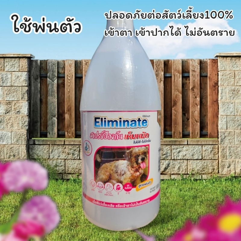 ผลิต17/4/69]🐍🐶🐱Eliminate 1000ML แถมหัวฉีด กําจัดและป้องกัน เห็บในงูบอล สุนัข แมว แพะ แกะ วัว ควาย