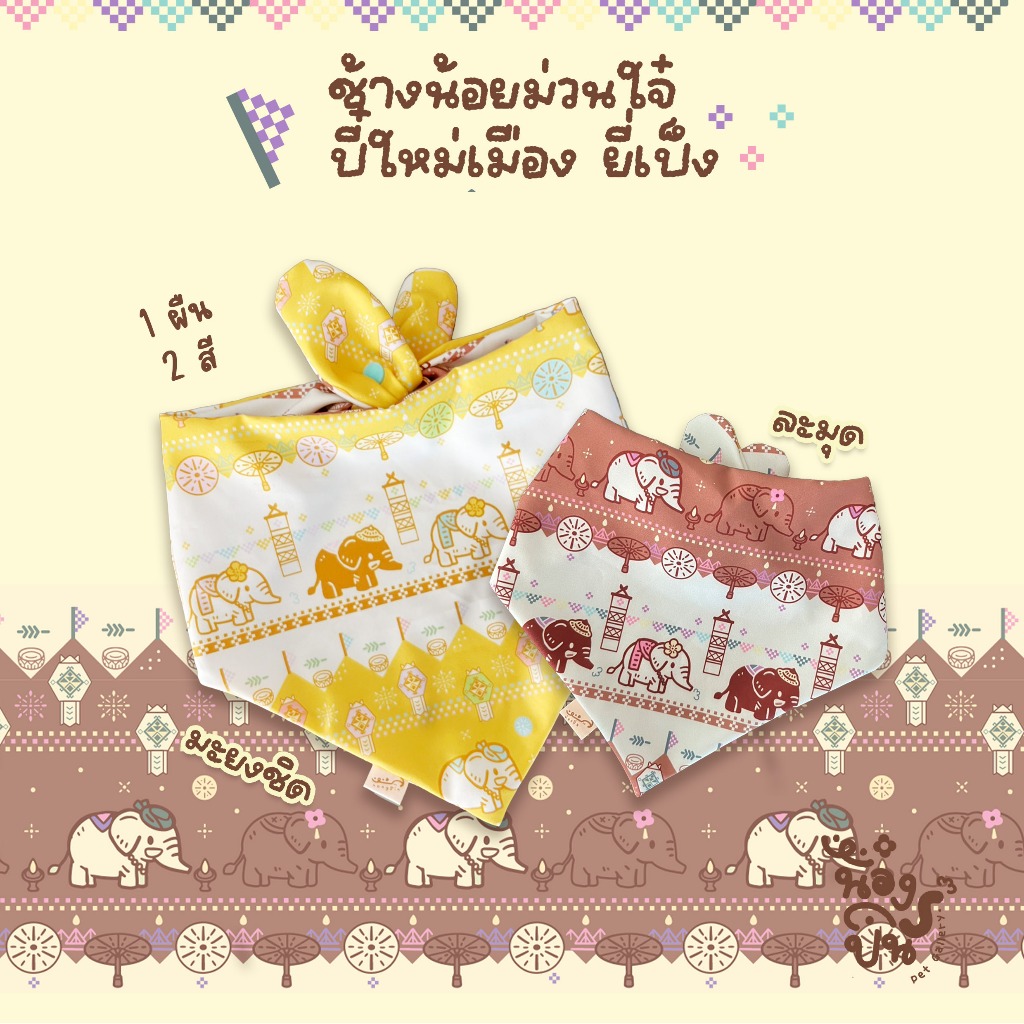 NONGPIN - ผ้าพันคอสัตว์เลี้ยงหมาแมว ปลอกคอหมาแมว [ช้างน้อยม่วนใจ๋สงกรานต์ ยี่เป็ง] สีน้ําตาลเหลืองน่ารัก