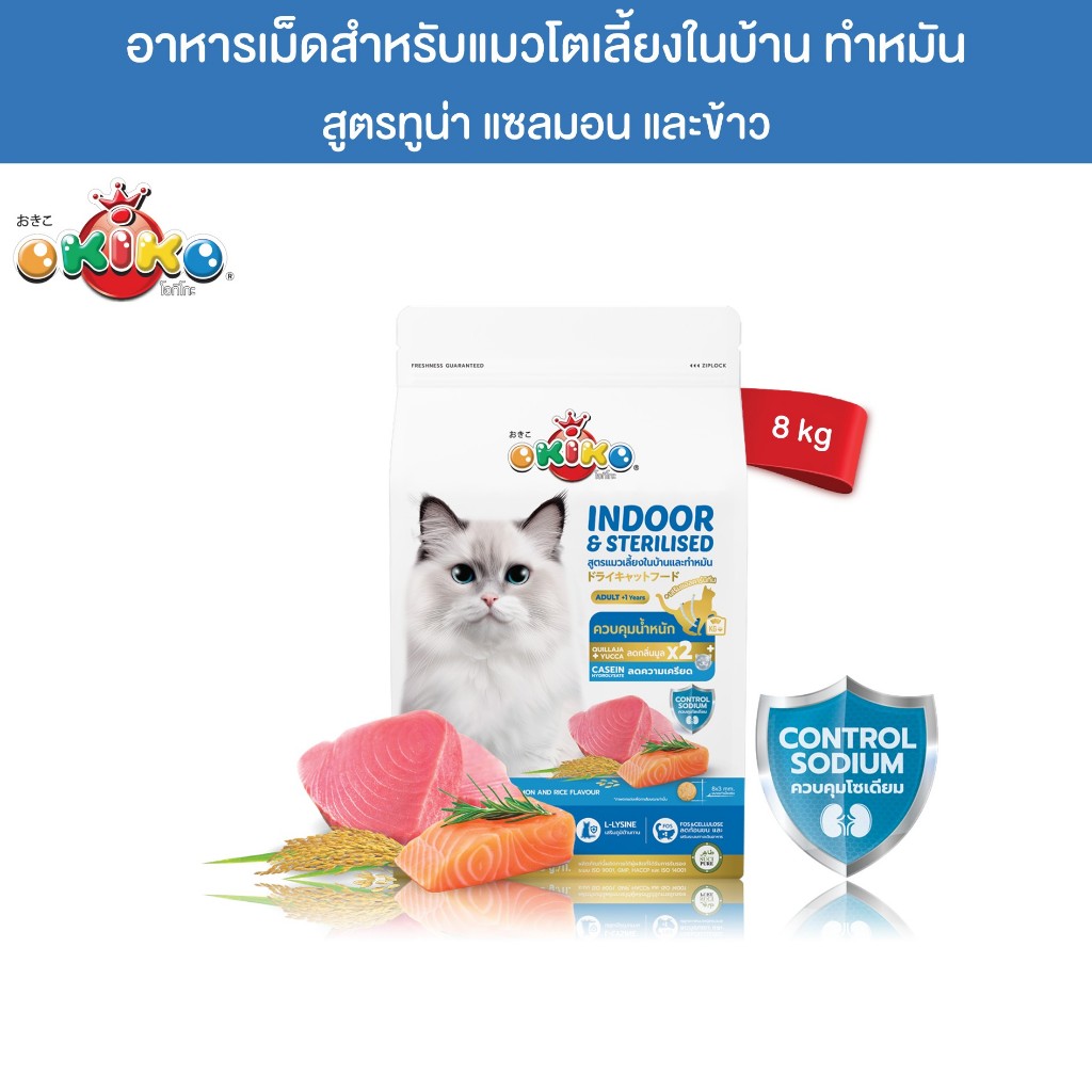 OKIKO โอกิโกะ INDOOR & STERILISED อาหารเม็ดเเมว แมวเลี้ยงในบ้าน หรือทําหมัน 8 kg