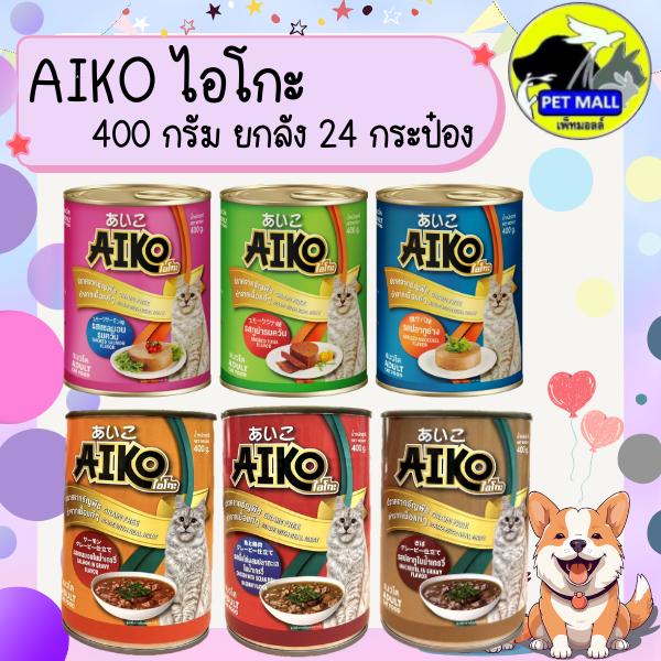 ยกลัง 24 กระป๋อง) Aiko ไอโกะ อาหารแมวเปียก กระป๋อง 400 กรัม