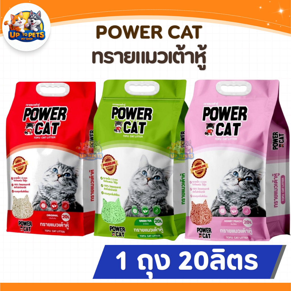 20 ลิตร Power Cat พาวเวอร์แคท ทรายแมวเต้าหู้ธรรมชาติ