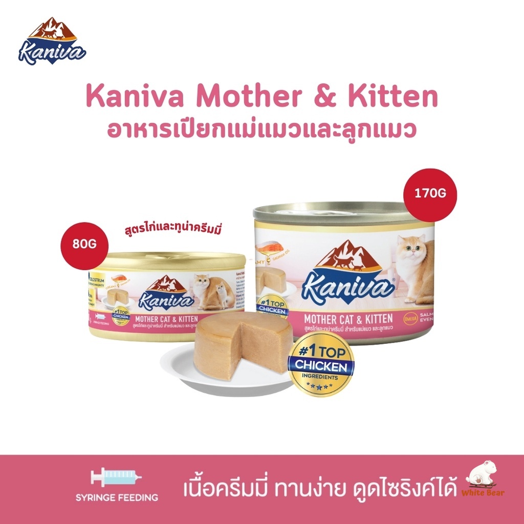 Kaniva อาหารเปียกสําหรับแม่แมวและลูกแมว Mother Cat & Kitten สูตรไก่และทูน่าครีมมี่ ขนาด 80-170 กรัม
