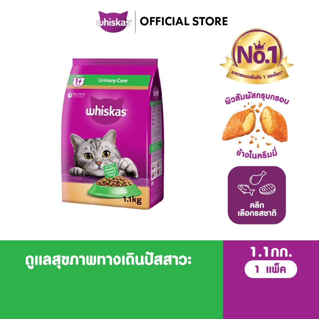 WHISKAS วิสกัส อาหารเม็ดแมวสูตรดูแลสุขภาพทางเดินปัสสาวะ สําหรับแมวโต 1.1 กก