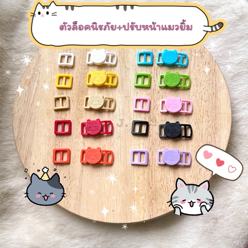 M3)ตัวล็อคนิรภัย&ปรับหน้าแมวยิ้ม (1/PC.) ขนาด 10mm