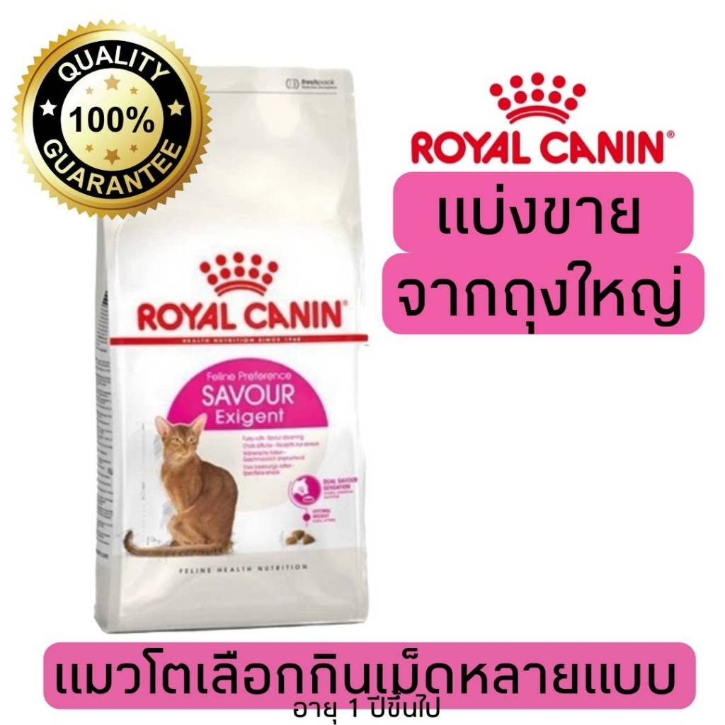 อาหารแมว Royal canin Exigent Savour 500g 800g 1kg แมวโตช่างเลือกชอบรูปแบบเม็ดหลากหลาย อาหารแมวรอยัลคานิ
