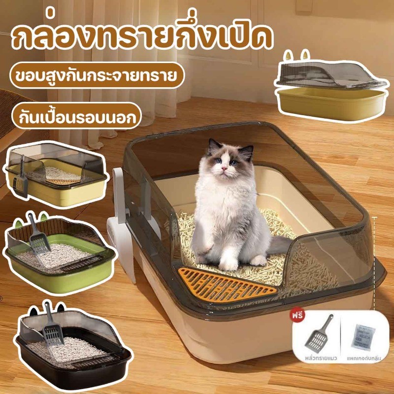 ห้องน้ําแมว กระบะทรายแมว กล่องทรายกึ่งเปิด รุ่นขอบสูงมีหลายสี ฟรีที่ตักทรายแมวและถุงดับกลิ่น