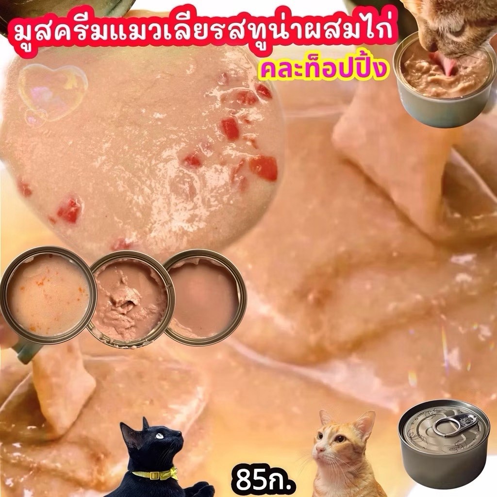 แพ็คละ12กระป๋อง มูสแมว,แมวเลียรสชาติต่างๆขนาด85ก. อาหารแมวกระป๋องเปลือย อาหารเปียกแมว