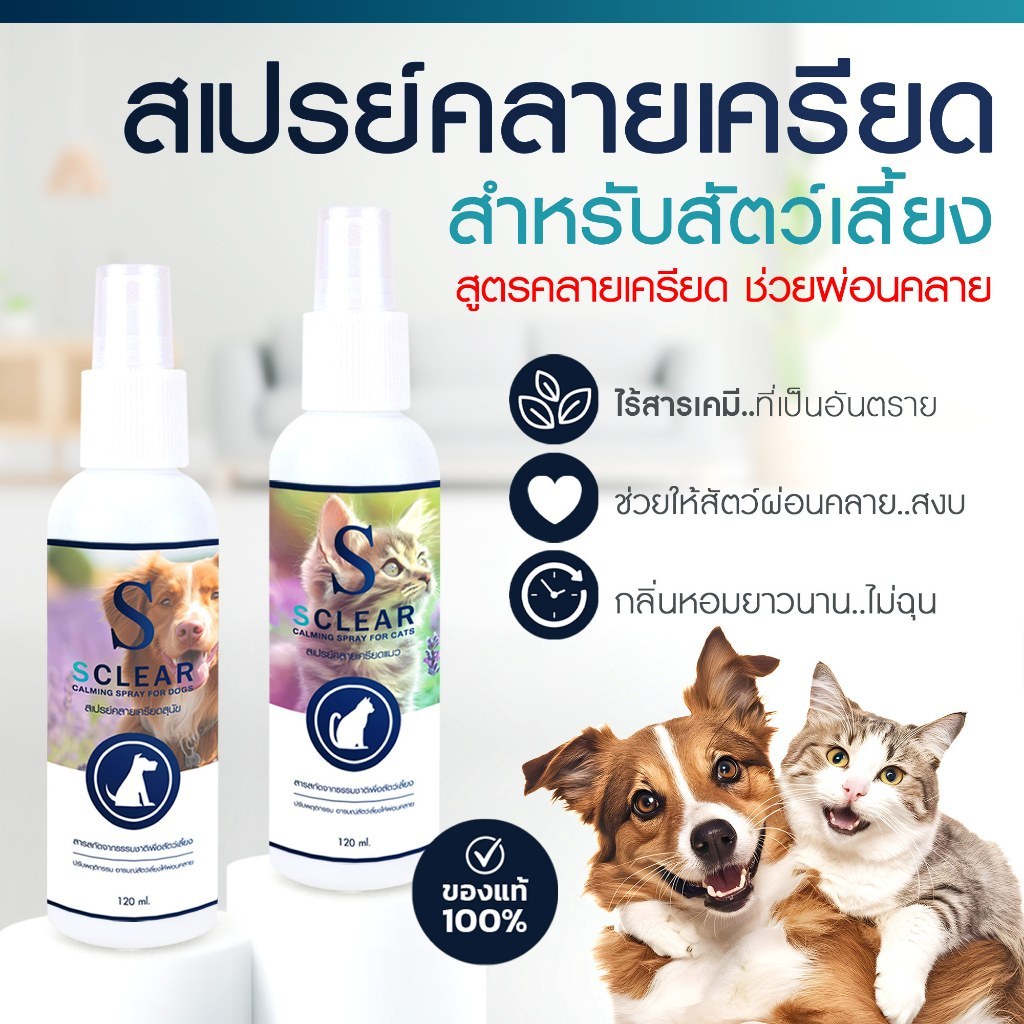 สเปรย์คลายเครียด SCLEAR คลายเครียดสัตว์เลี้ยง สุนัข แมว สเปรย์เพื่อผ่อนคลายสัตว์เลี้ยง 120 มล