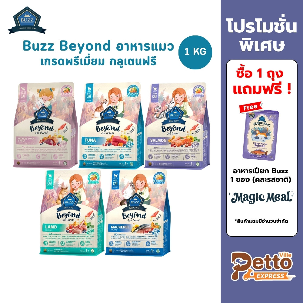 Buzz Beyond Cat อาหารแมวเกรดพรีเมี่ยม กลูเตนฟรี ขนาด 1 kg