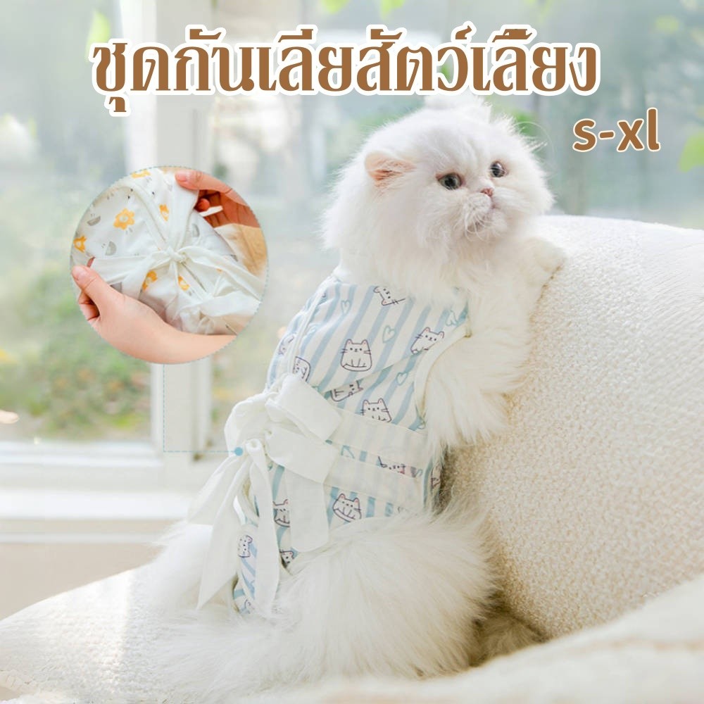ชุดกันเลียสัตว์เลี้ยง ชุดทําหมันแมว ผ้าตาข่าย เสื้อหลังผ่าตัด ช่วยให้แผลหายไว ชุดแมว ช่วยให้แผลหายไว