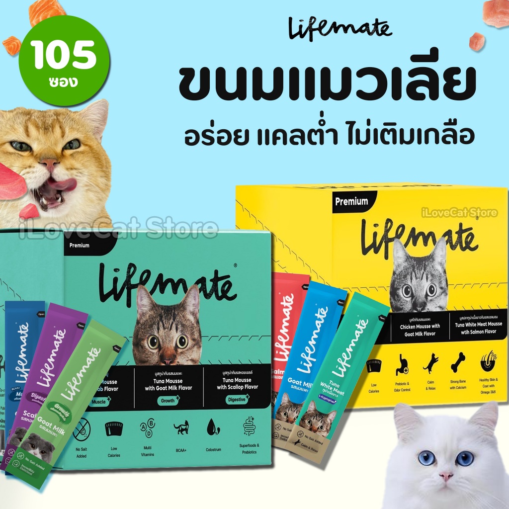 รวม3รส 105ซอง】ขนมแมวเลีย Lifemate Cat Mousse Creamy อร่อย ไม่เติมเกลือ บํารุงกระดูก ฟัน ผิวหนังและขน
