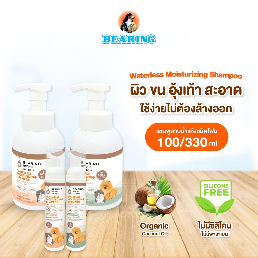 BEARING NATURE Waterless Moisturizing Shampoo แบร์ริ่ง เนเจอร์แชมพูอาบน้ําแห้ง ชนิดโฟม สําหรับสุนัขและแมว