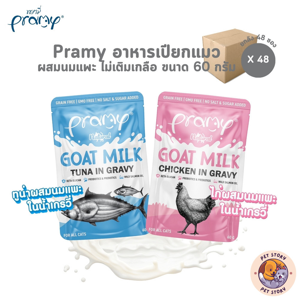 Pramy พรามี่ [48 ซอง] อาหารเปียกแมวผสมนมแพะในน้ําเกรวี่ ไม่เติมเกลือ เกรนฟรี ปราศจากธัญพืช ขนาด 60 กรัม