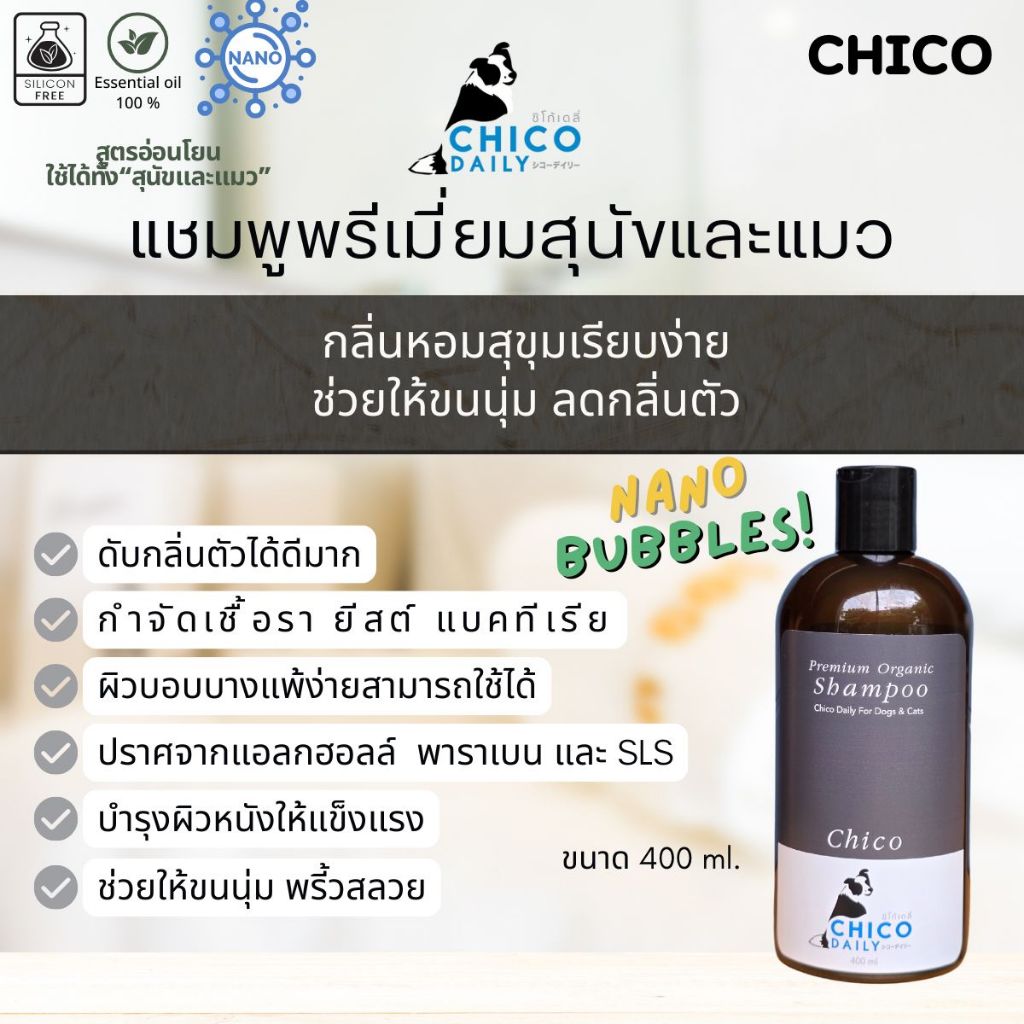 แชมพูสุนัขและแมว ช่วยให้ขนนุ่ม ลดแบคทีเรีย ลดกลิ่นตัว ยี่ห้อ Chicodaily กลิ่น CHICO ขนาด 400 ml