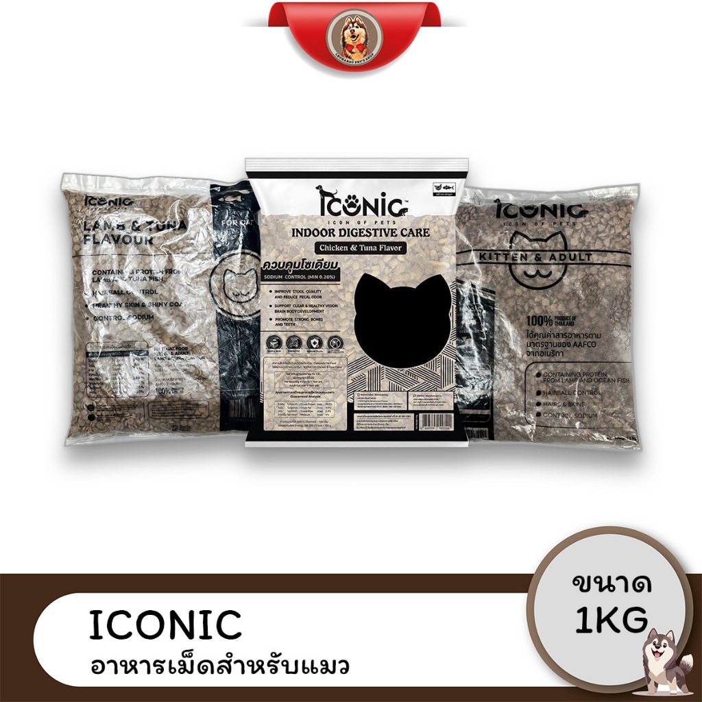 3ซองราคาพิเศษ) ICONIC CAT FOOD ไอโคนิค อาหารแมว ขนาด 1KG