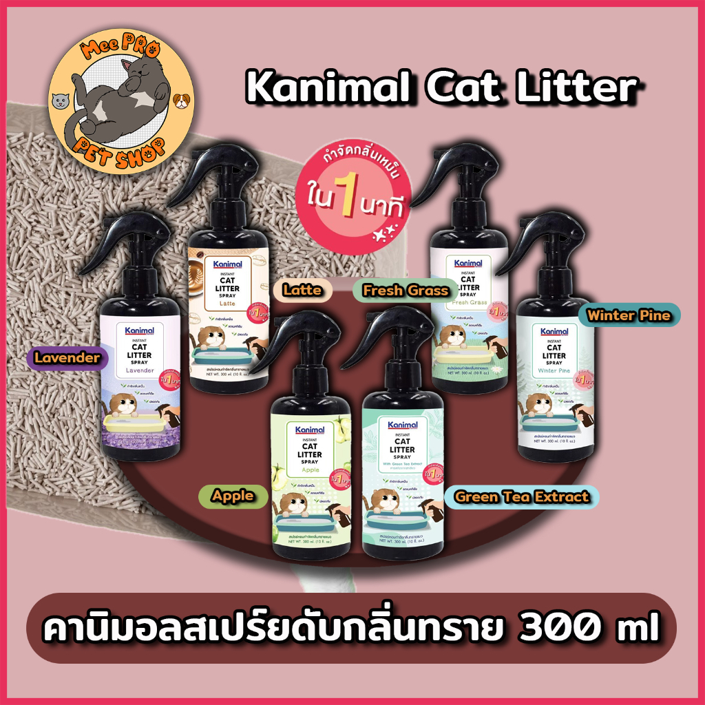 300 ml] Kanimal สเปร์ยดับกลิ่นทราย Cat litter Spray ลดกลิ่นมูล ดับกลิ่นไม่พึงประสงค์ปลอดภัยไม่เป็นอันตรายกับแมว