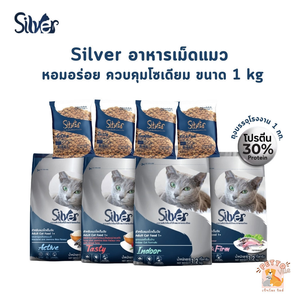 Silver ซิลเวอร์ อาหารแมวเม็ด เกรดพรีเมี่ยม โซเดียมต่ํา ขนสวย สุขภาพดี ถุงบรรจุจากโรงงาน 1 kg