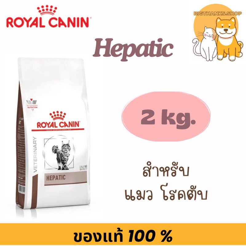 Royal canin Hepatic for cat 2 kg. Exp.04/27 อาหารโรคตับสําหรับแมว