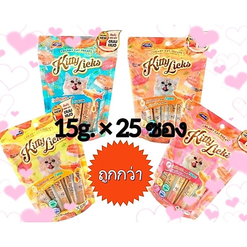Kitty licks 15g ×25ซองขนมแมวเลียครีมมี่สุดคุ้มสุดถูกสุดๆ