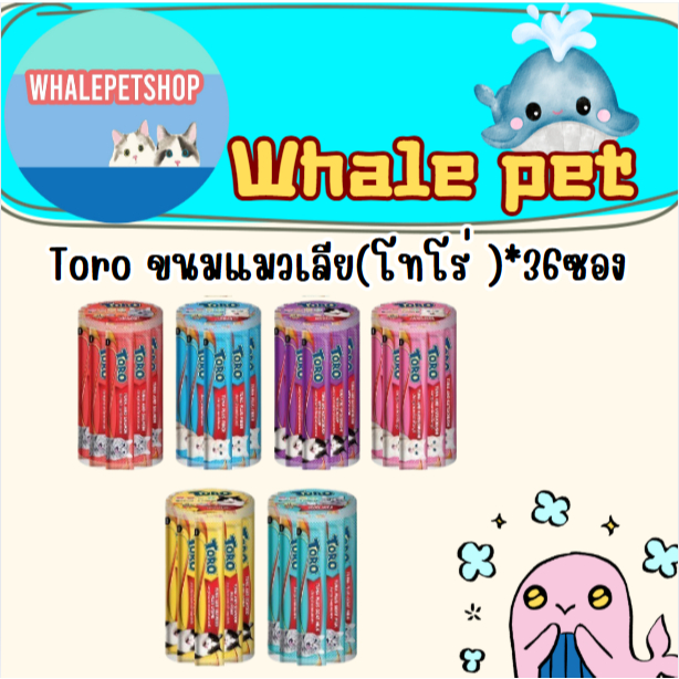 Toro โทโร่ ขนมแมวเลีย แบบกระปุก 36 ซอง ซองละ 15 กรัม