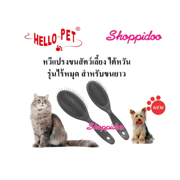 HelloPet Pin Brush หวีแปรงขนสัตว์เลี้ยง ไต้หวัน ไร้หมุด 2 ขนาด สําหรับขนยาว (หวีสุนัข หวีแมว Professional) SF010, SF009