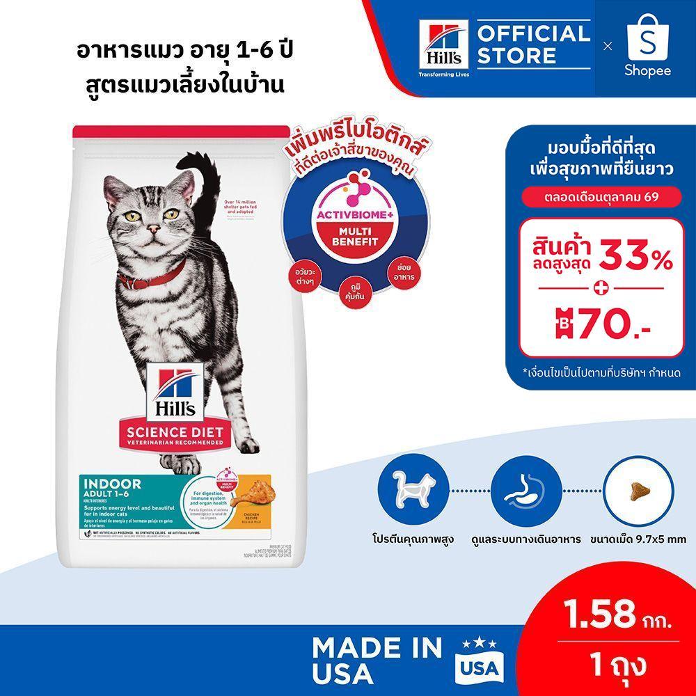 Hill's Science Diet อาหารแมว อายุ 1-6 ปี สูตรแมวเลี้ยงในบ้าน ขนาด 1.58 กก