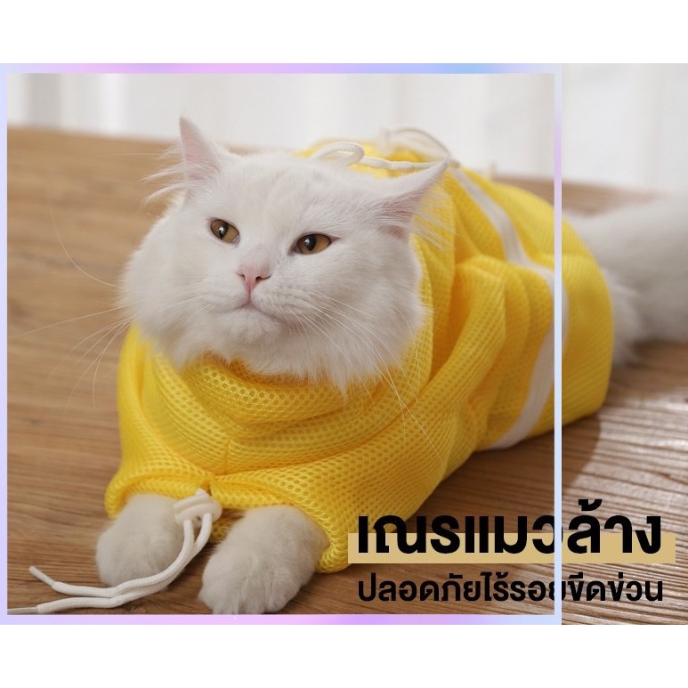 สินค้าอยู่ในไทย ✈ ถุงอาบน้ําแมว ถุงตะข่ายอาบน้ําสําหรับสัตว์เลี้ยง ช่วยตอนอาบน้ํา เป่าขน ตัดเล็บ