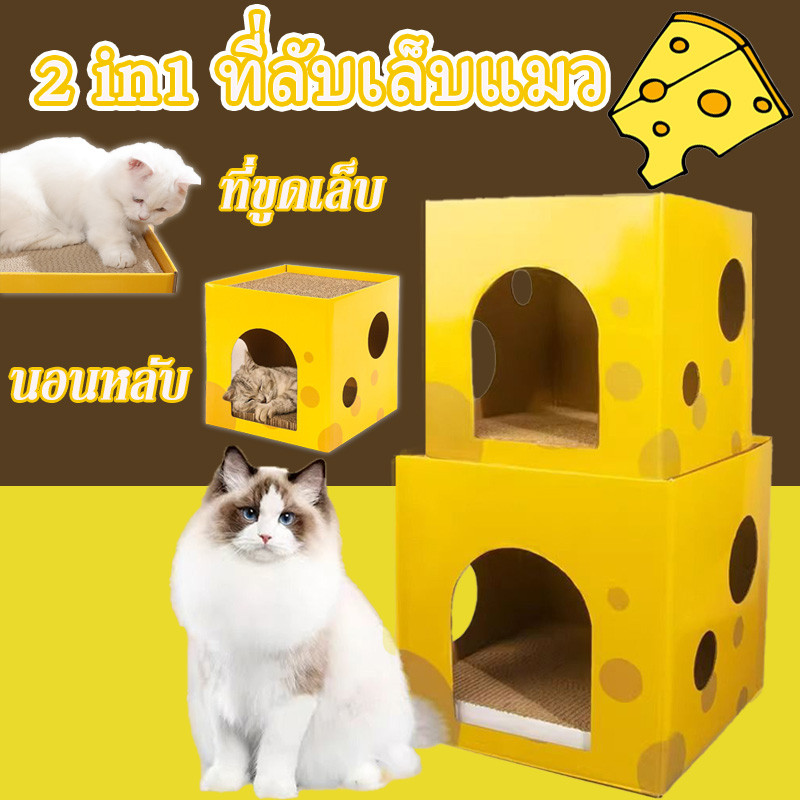 2 in1 ที่ลับเล็บแมว ที่ลับเล็บชีส บ้านแมว ของเล่นแมว ลับเล็บได้ 2 ชั้น สองขนาด