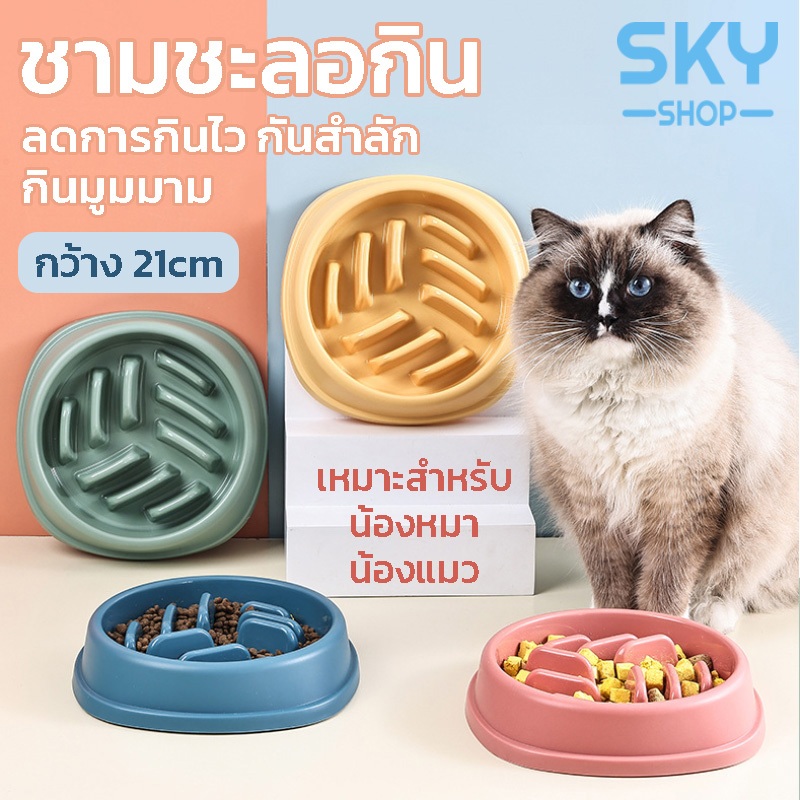 SKY ชามอาหารสัตว์เลี้ยง ชามอาหารฝึกให้ทานช้าลง ชามกันสําลัก ลดการกินไว ชามฝึกกินช้า กันมูมมาม ชามชะลอกิน Slow Feeder