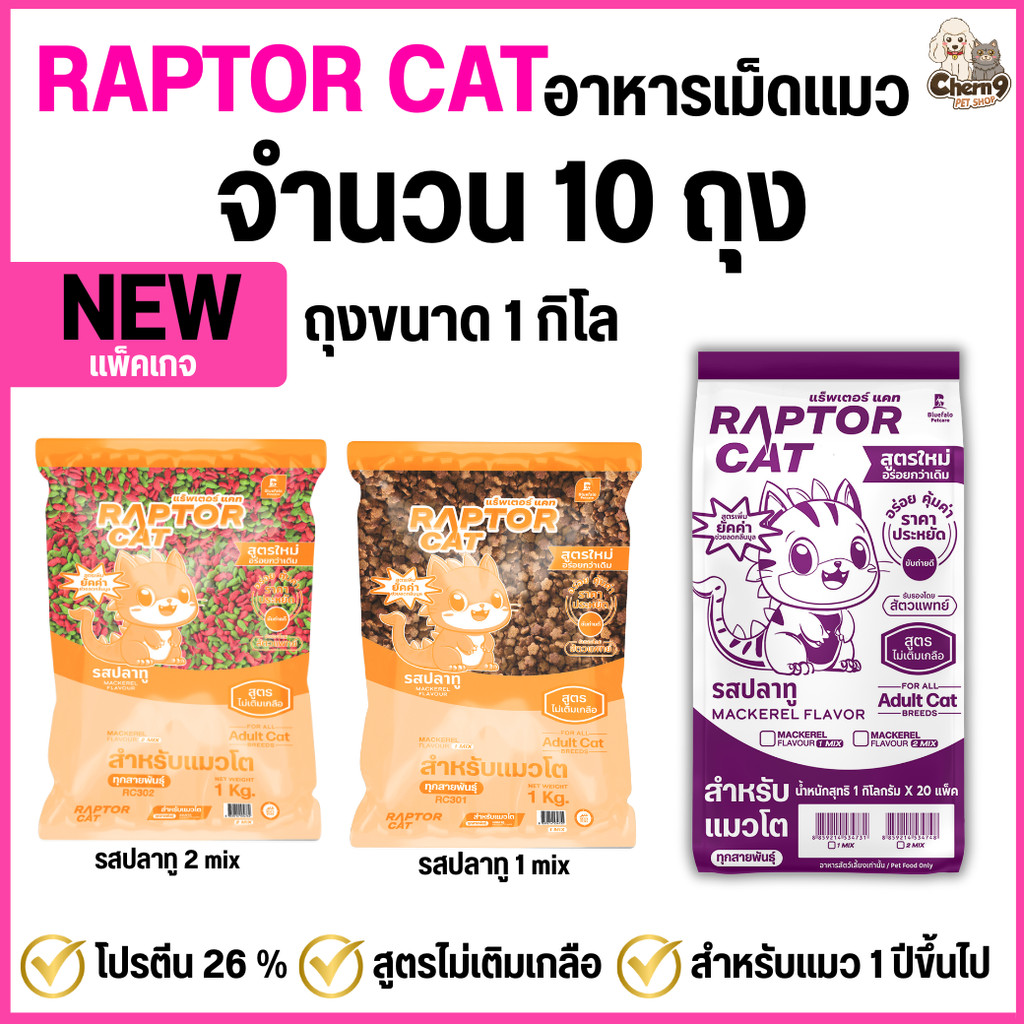 NEW [10 ถุง] อาหารแมว RAPTOR CAT รสปลาทู ไม่เติมเกลือ ลดกลิ่นมูล โปรตีน26% **ขนาดถุง1กิโล