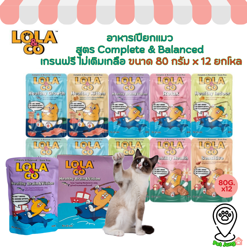 12 ซอง] Lola&Co อาหารเปียกแมว สูตร Complete & Balanced เกรนฟรี ไม่เติมเกลือ ขนาด 80 กรัม