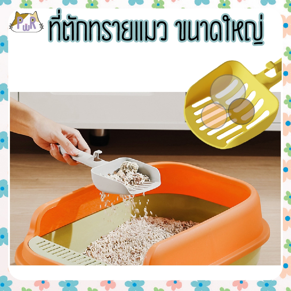 ที่ตักทรายแมว ขนาดใหญ่ cat litter spoon [ตักใหญ่
