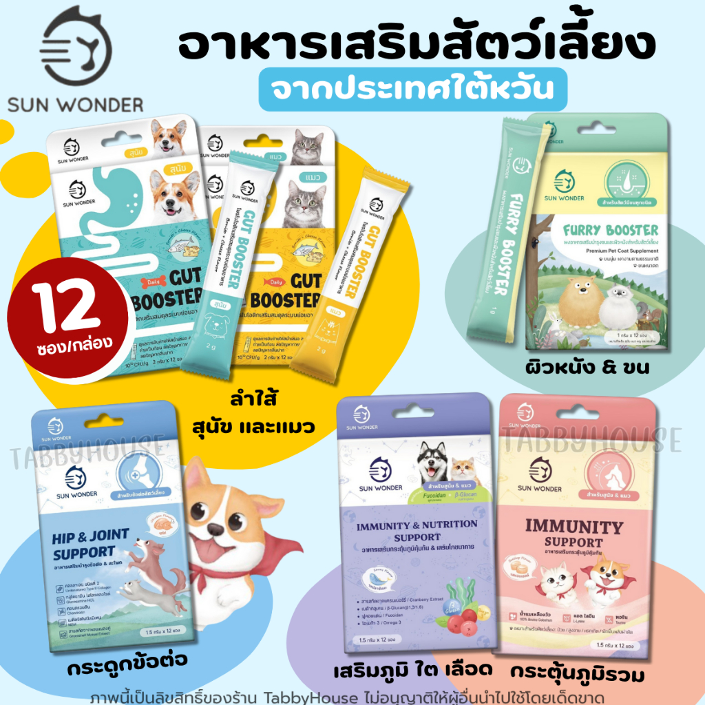 Sun Wonder อาหารเสริมบํารุงสุขภาพสุนัขและแมว พัฒนาโดยสัตวแพทย์&นักโภชนาการสัตว์เลี้ยง