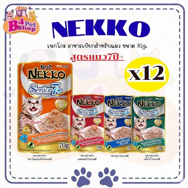 ยกโหล 12 ซอง) Nekko เน็กโกะ อาหารเปียก สําหรับแมวสูงอายุ 7+ ขึ้นไป ขนาด 70 กรัม (คละรสได้)