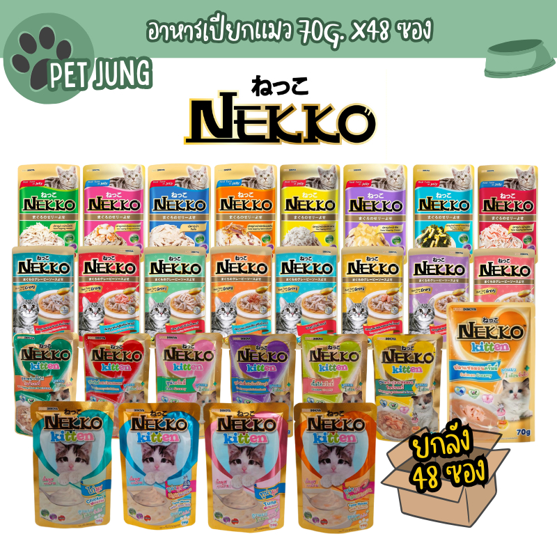 48 ซอง] Nekko เน็กโกะ อาหารเปียกแมว 70g ยกลังราคาถูกกว่า