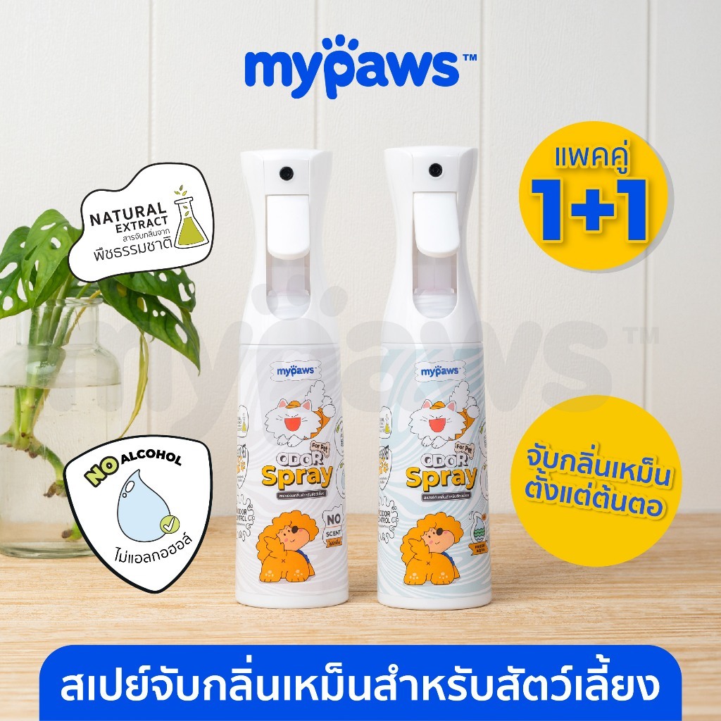 แพคคู่1+1] My Paws Odor Spray สเปรย์ดับกลิ่นเหม็น สเปรย์ดับกลิ่นฉี่แมวฉี่หมา สเปรย์กําจัดกลิ่นเหม็น
