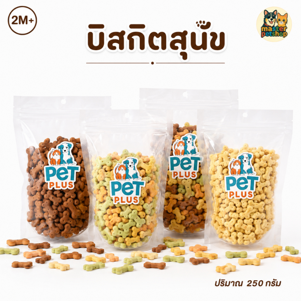 PETPLUS บิสกิตขนมสัตว์เลี้ยง กระดูกคละสี ขนมสุนัข ขนมแมว กรอบเคี้ยวเพลิน หลากรสชาติ 250g