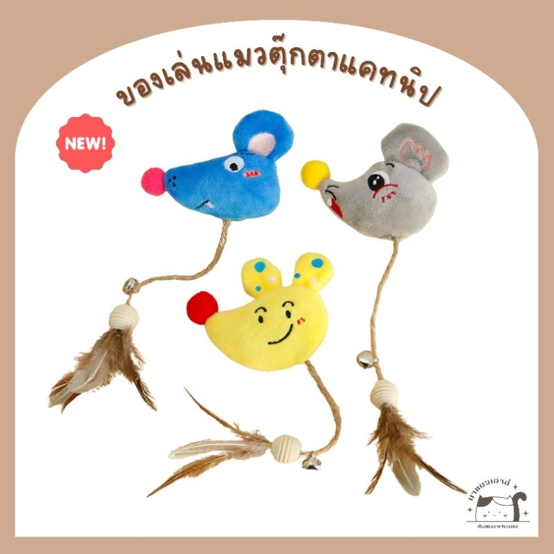 D027] ของเล่นแมวตุ๊กตาแคทนิป มีเชือก ขนนก และกระดิ่ง หนู 3 สี