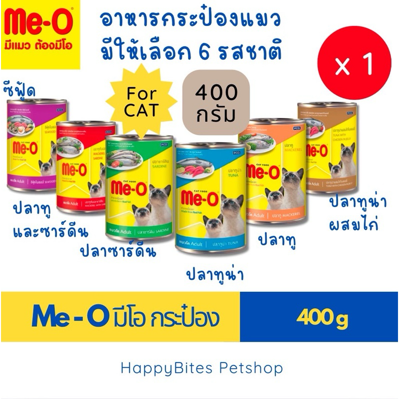 1กป)Me-O มีโอ อาหารแมวเปียก แบบกระป๋อง 400g