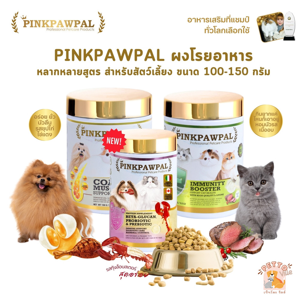 PINKPAWPAL ผงโปรตีน เสริมภูมิคุ้มกัน บํารุงขน เพิ่มน้ําหนัก เพิ่มกล้ามเนื้อหมาแมว ขนาด 100-150g