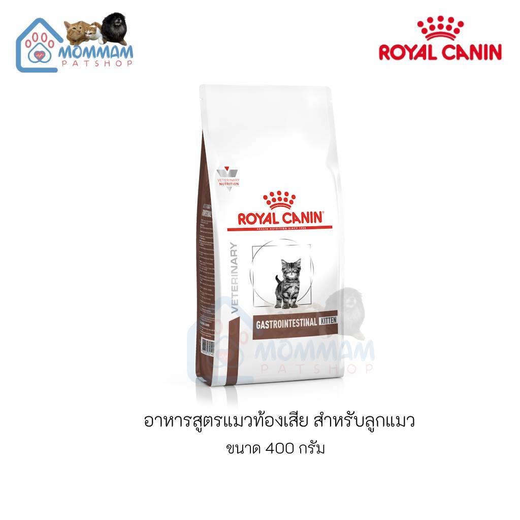 Royal canin gastrointestinal kitten อาหารสูตรแมวท้องเสีย สําหรับลูกแมว 400g